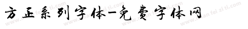 方正系列字体字体转换