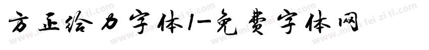 方正给力字体1字体转换