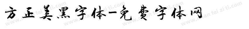 方正美黑字体字体转换