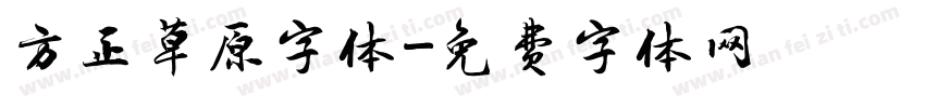 方正草原字体字体转换