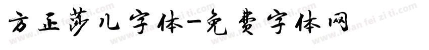 方正莎儿字体字体转换