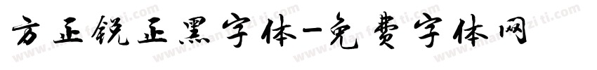 方正锐正黑字体字体转换