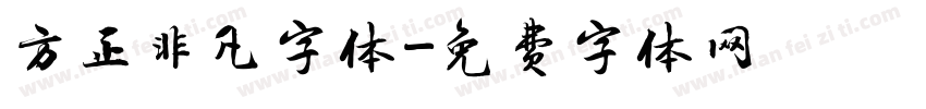 方正非凡字体字体转换