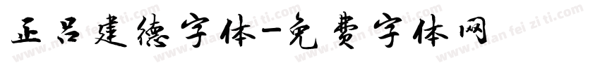 正吕建德字体字体转换