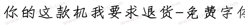 你的这款机我要求退货字体转换