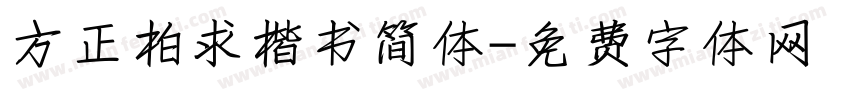 方正柏求楷书简体字体转换