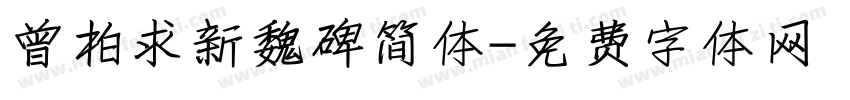 曾柏求新魏碑简体字体转换