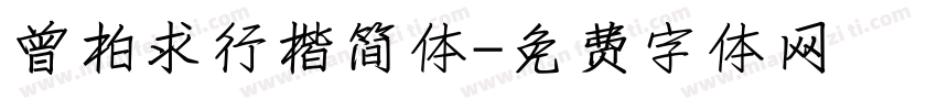 曾柏求行楷简体字体转换