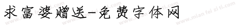 求富婆赠送字体转换