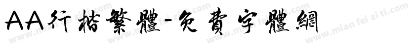 AA行楷繁体字体转换