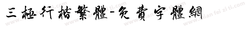三极行楷繁体字体转换