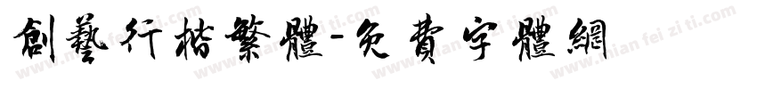 创艺行楷繁体字体转换
