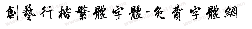 创艺行楷繁体字体字体转换
