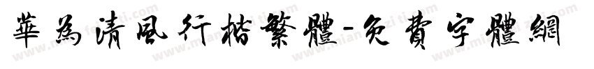 华为清风行楷繁体字体转换
