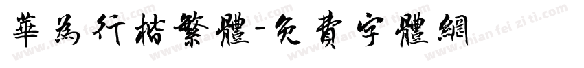 华为行楷繁体字体转换