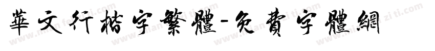 华文行楷字繁体字体转换