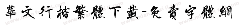 华文行楷繁体下载字体转换
