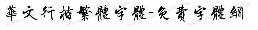 华文行楷繁体字体字体转换