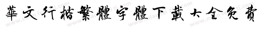 华文行楷繁体字体下载大全免费字体转换