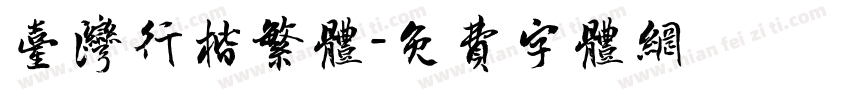 台湾行楷繁体字体转换