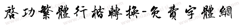 启功繁体行楷转换字体转换