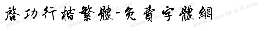 启功行楷繁体字体转换