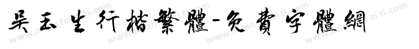 吴玉生行楷繁体字体转换