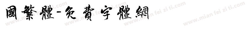 国繁体字体转换