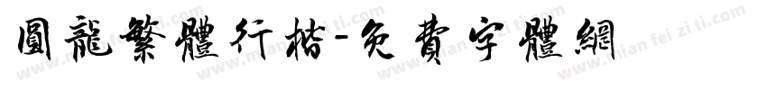 圆龙繁体行楷字体转换