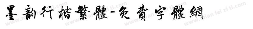 墨韵行楷繁体字体转换