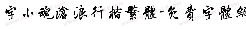 字小魂沧浪行楷繁体字体转换