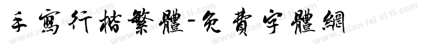 手写行楷繁体字体转换