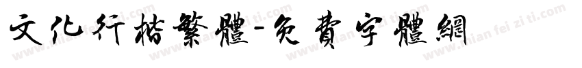 文化行楷繁体字体转换