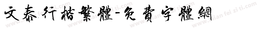 文泰行楷繁体字体转换
