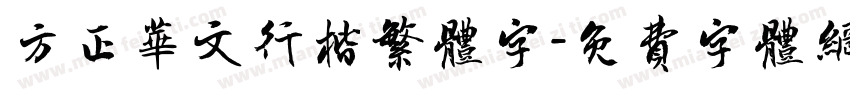 方正华文行楷繁体字字体转换