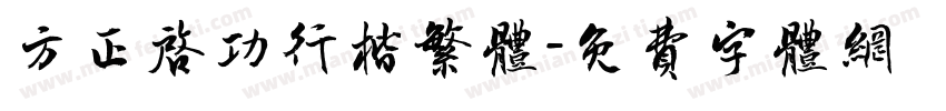方正启功行楷繁体字体转换