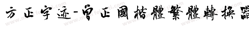 方正字迹-曾正国楷体繁体转换器字体转换