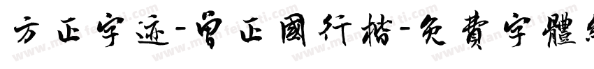 方正字迹-曾正国行楷字体转换