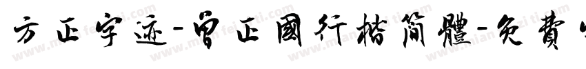方正字迹-曾正国行楷简体字体转换
