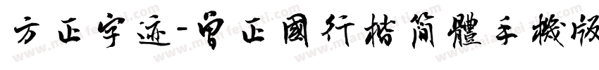 方正字迹-曾正国行楷简体手机版字体转换