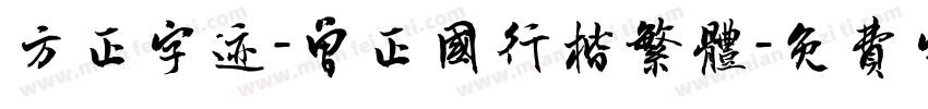 方正字迹-曾正国行楷繁体字体转换