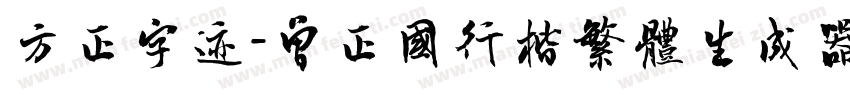方正字迹-曾正国行楷繁体生成器字体转换