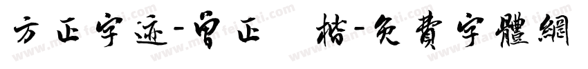 方正字迹-曾正國楷字体转换