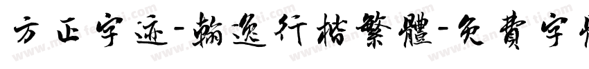 方正字迹-翰逸行楷繁体字体转换