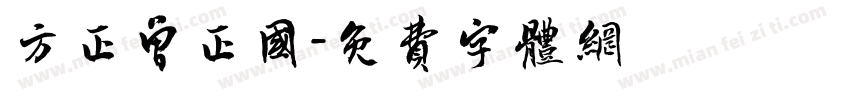 方正曾正国字体转换