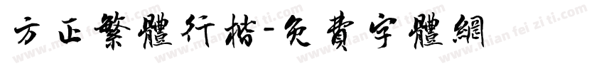 方正繁体行楷字体转换