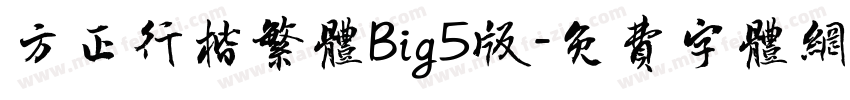 方正行楷繁体Big5版字体转换