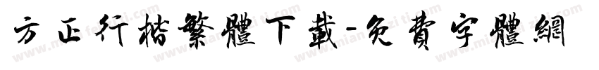 方正行楷繁体下载字体转换