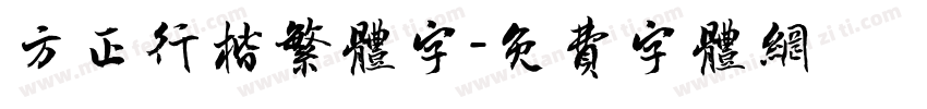 方正行楷繁体字字体转换