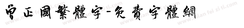 曾正国繁体字字体转换